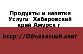 Продукты и напитки Услуги. Хабаровский край,Амурск г.